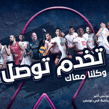 Tunisie Telecom, le 1er partenaire du sport en Tunisie lance sa plateforme dédiée au(x) sport(ifs) tunisien(s)